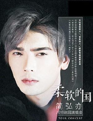 简弘亦长沙演唱会