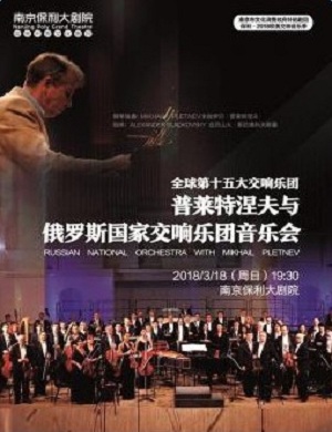 俄罗斯国家交响乐团南京音乐会