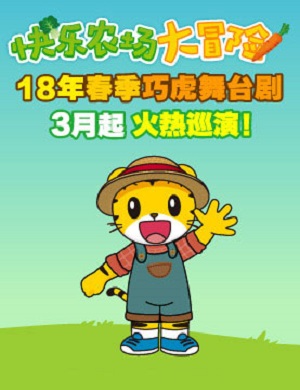 北京大型舞台剧《快乐农场大冒险》