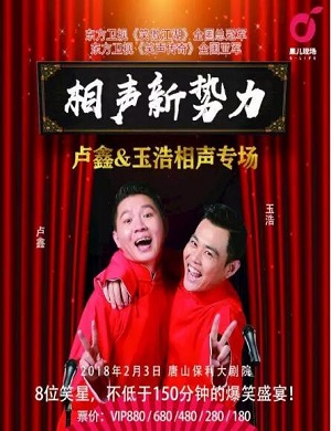 卢鑫玉浩唐山相声专场