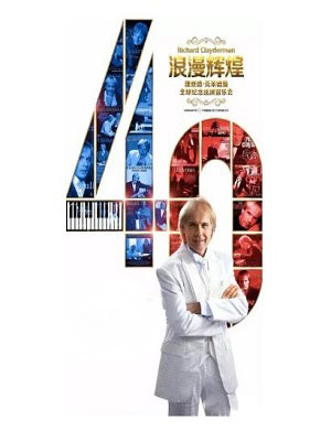 理查德·克莱德曼北京音乐会