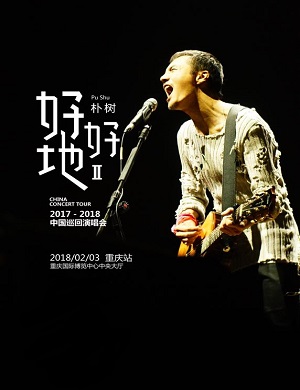 朴树重庆演唱会