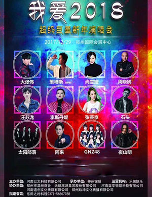郑州跨年演唱会