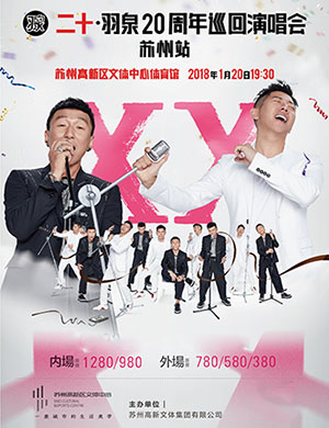 羽泉苏州演唱会