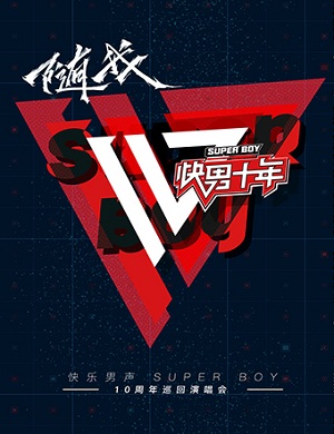 快男十年武汉演唱会