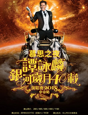 谭咏麟中山演唱会