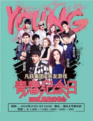 汕头群星演唱会