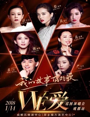 成都群星演唱会