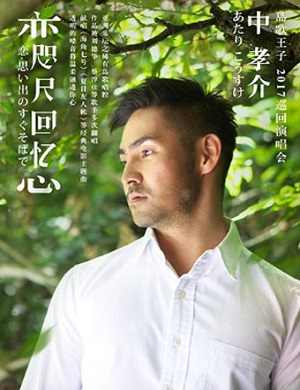 中孝介深圳演唱会