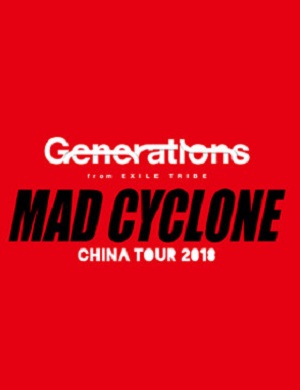 2018放浪新世代北京演唱会