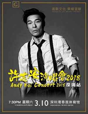 许志安深圳演唱会