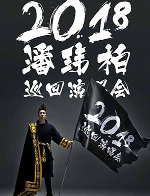 潘玮柏北京演唱会