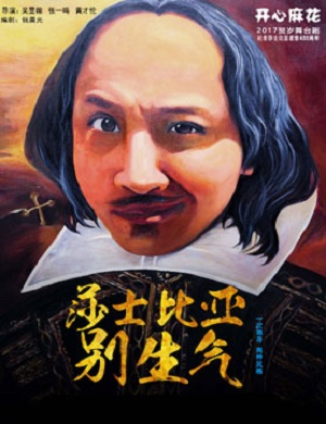 《莎士比亚别生气》天津爆笑舞台剧