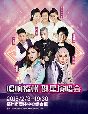 福州群星演唱会