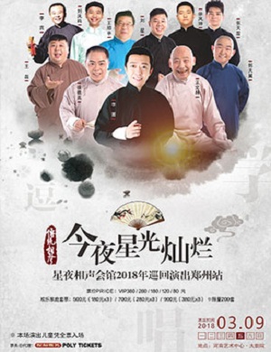 星夜相声会馆郑州相声