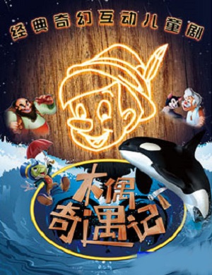 北京儿童舞台剧《木偶奇遇记》