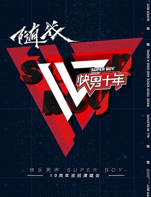 2018快男十年上海演唱会