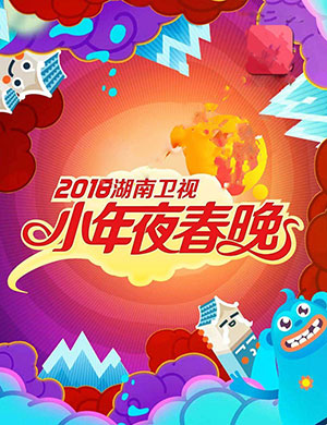 湖南卫视小年夜春晚