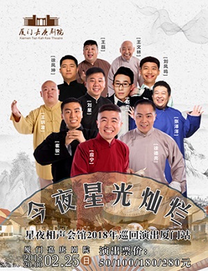 星夜相声会馆厦门相声专场