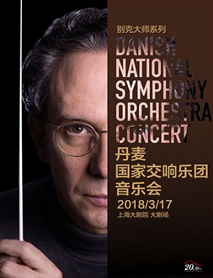 丹麦国家交响乐团上海音乐会