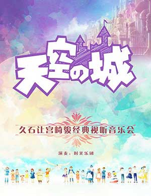天空之城经典视听音乐会