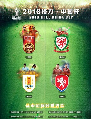 中国杯国际足球锦标赛 