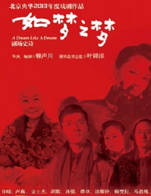 《如梦之梦》上海话剧