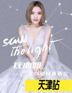 庄心妍天津演唱会