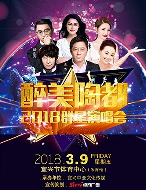 宜兴群星演唱会 