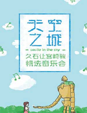 2018天空之城北京场视听音乐会