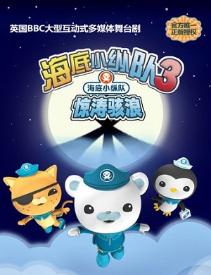 《海底小纵队3之惊涛骇浪》济南站