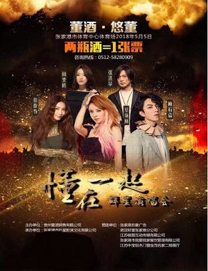 2018张家港群星演唱会