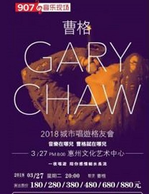 曹格惠州演唱会