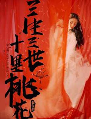 三生三世十里桃花重庆舞台剧