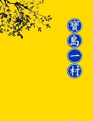 《宝岛一村》天津话剧