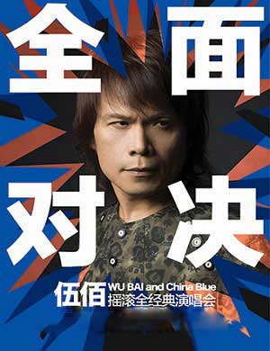 伍佰北京演唱会