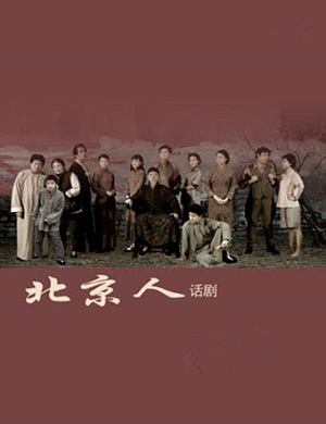 《北京人》上海话剧