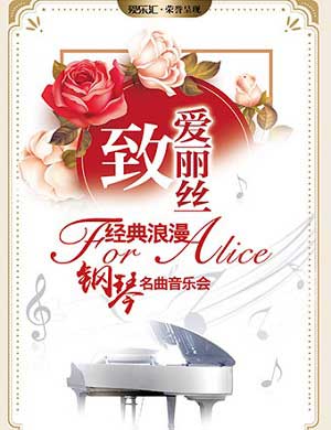 致爱丽丝苏州音乐会