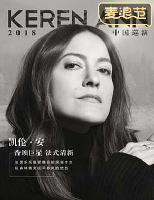 Keren Ann 重庆演唱会