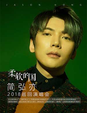 简弘亦北京演唱会