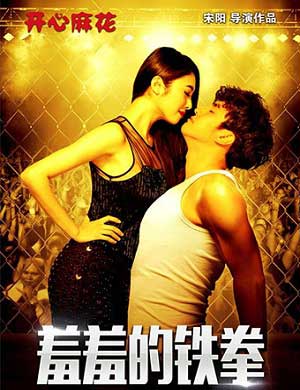 郑州话剧《羞羞的铁拳》