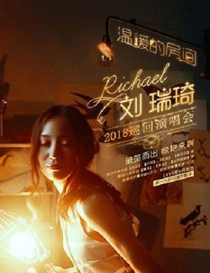刘瑞琦石家庄演唱会