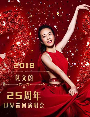 莫文蔚佛山演唱会