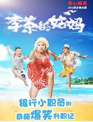 《李茶的姑妈》合肥舞台剧
