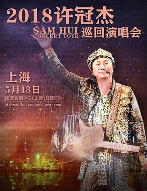 许冠杰上海演唱会
