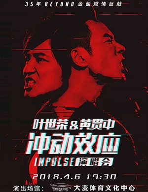 叶世荣&黄贯中大连演唱会