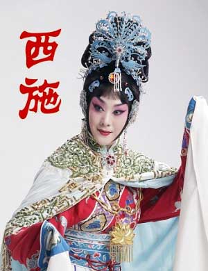 长安大戏院京剧《西施》