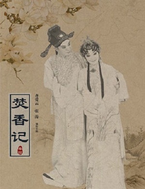 秦腔古典剧《焚香记》