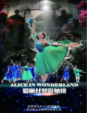 俄罗斯少儿芭蕾团经典芭蕾舞剧《爱丽丝梦游仙境》