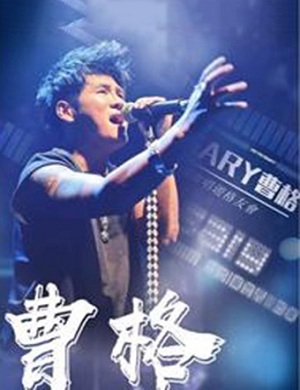 曹格舟山演唱会